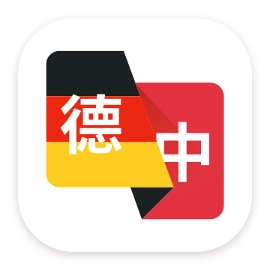 德語翻譯助手
