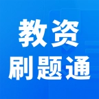 教资刷题通
