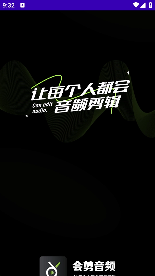 会剪音频