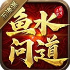 鱼水问道五流派