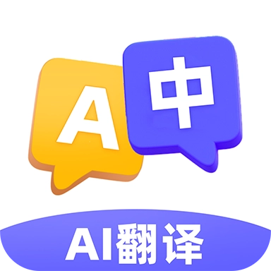 AI极速翻译器  v1.0.1
