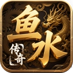 鱼水传奇