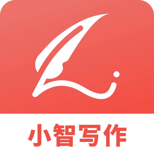 小智写作助手