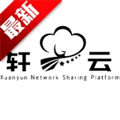 轩云软件库最新版