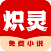 炽灵免费小说阅读
