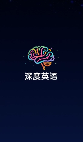 深度英语