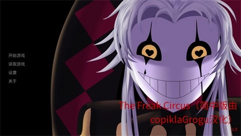 TheFreakCircus正版图5
