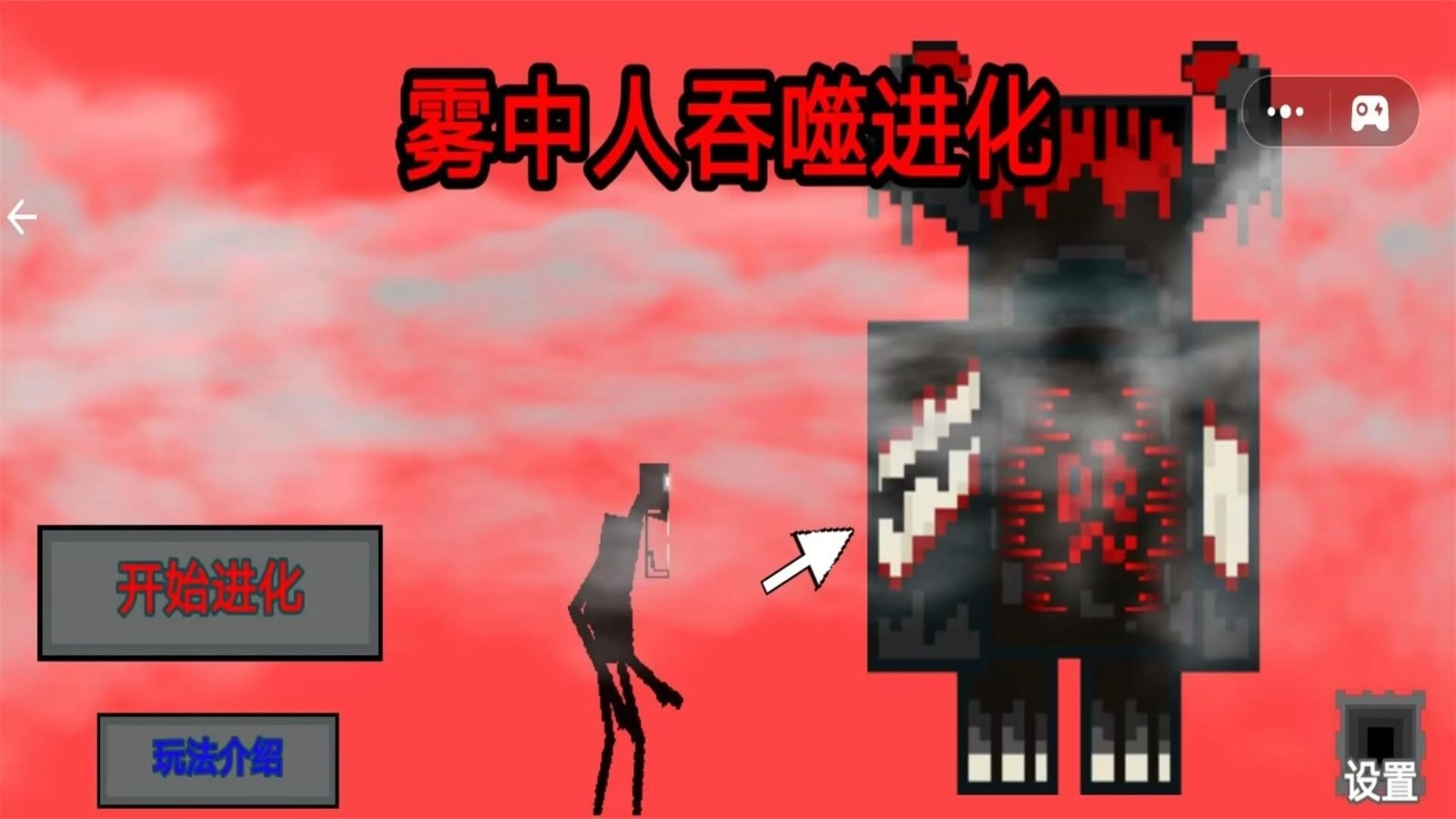 雾中人吞噬进化图3