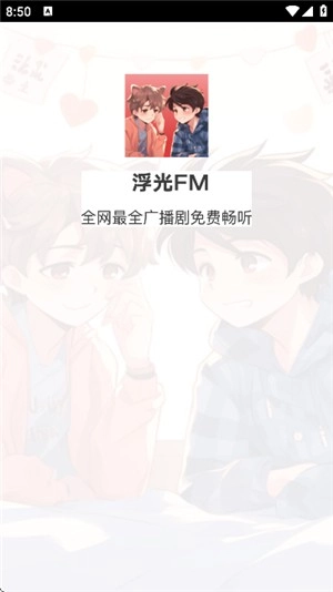 浮光FM广播剧图9