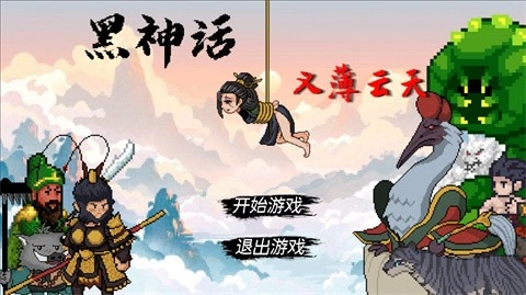 黑神话之义薄云天安卓版(4)