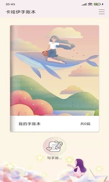 卡娃伊手账本截图3