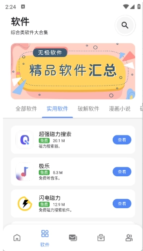 无极软件库免费版图8