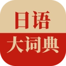 日语大词典中文版