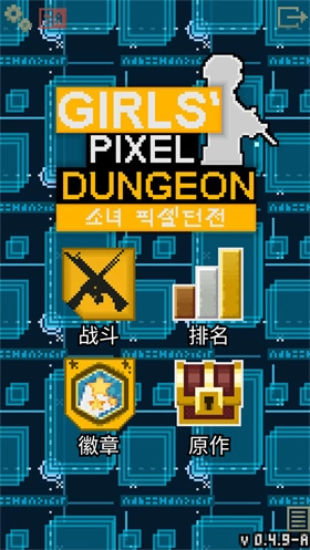 像素地牢少女前线