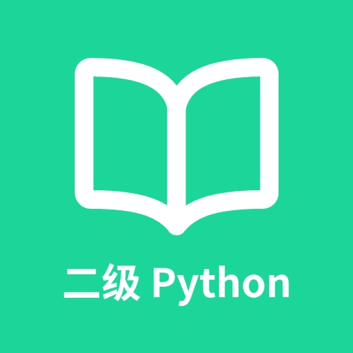 计算机二级Python