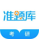 考研准题库专业版
