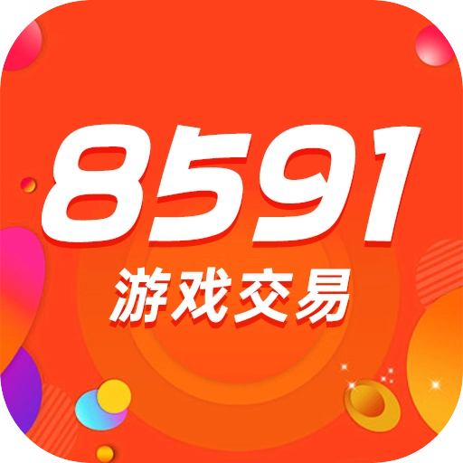 8591游戏交易
