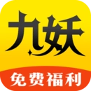 九妖游戏平台 &nbsp;v8.4.9
