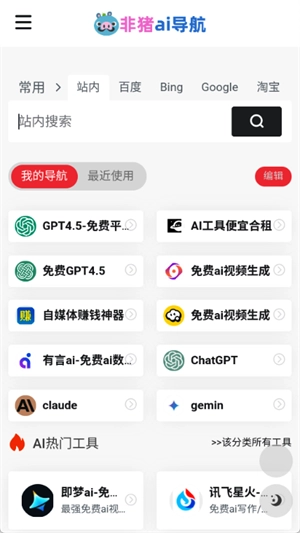非猪ai导航图1