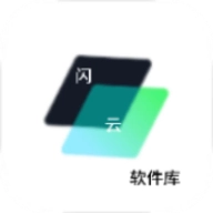 闪云软件库大全