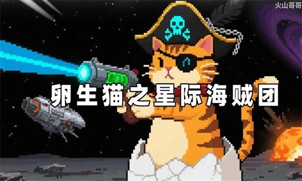 卵生猫之星际海贼团手机版1