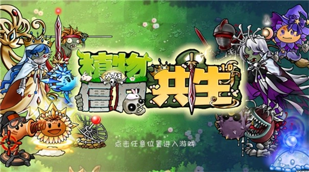 植物大战僵尸共生版