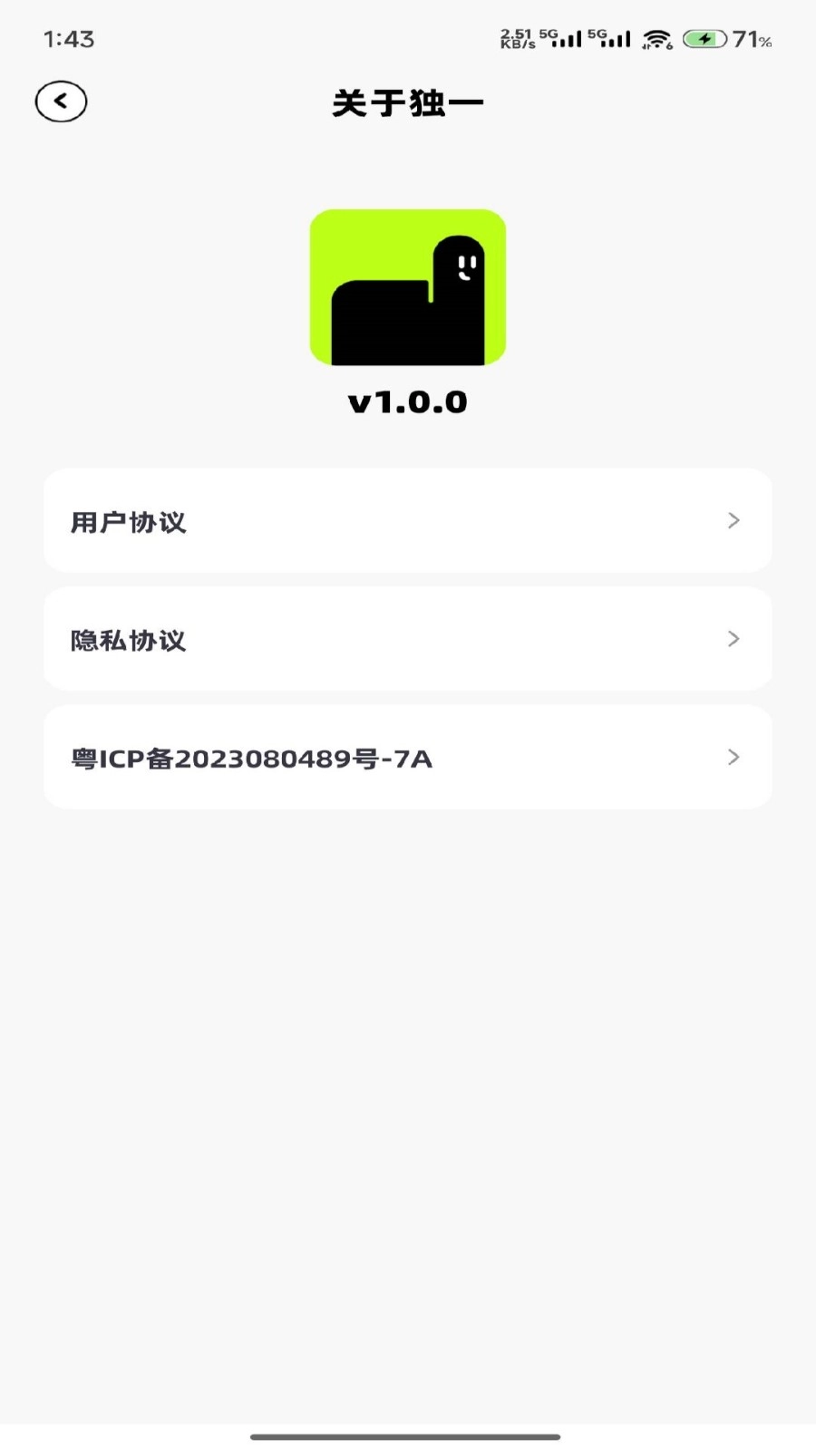 独一