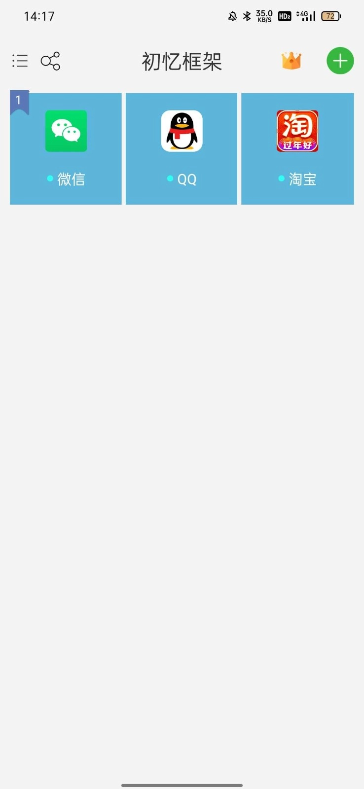 初忆框架安卓版(3)