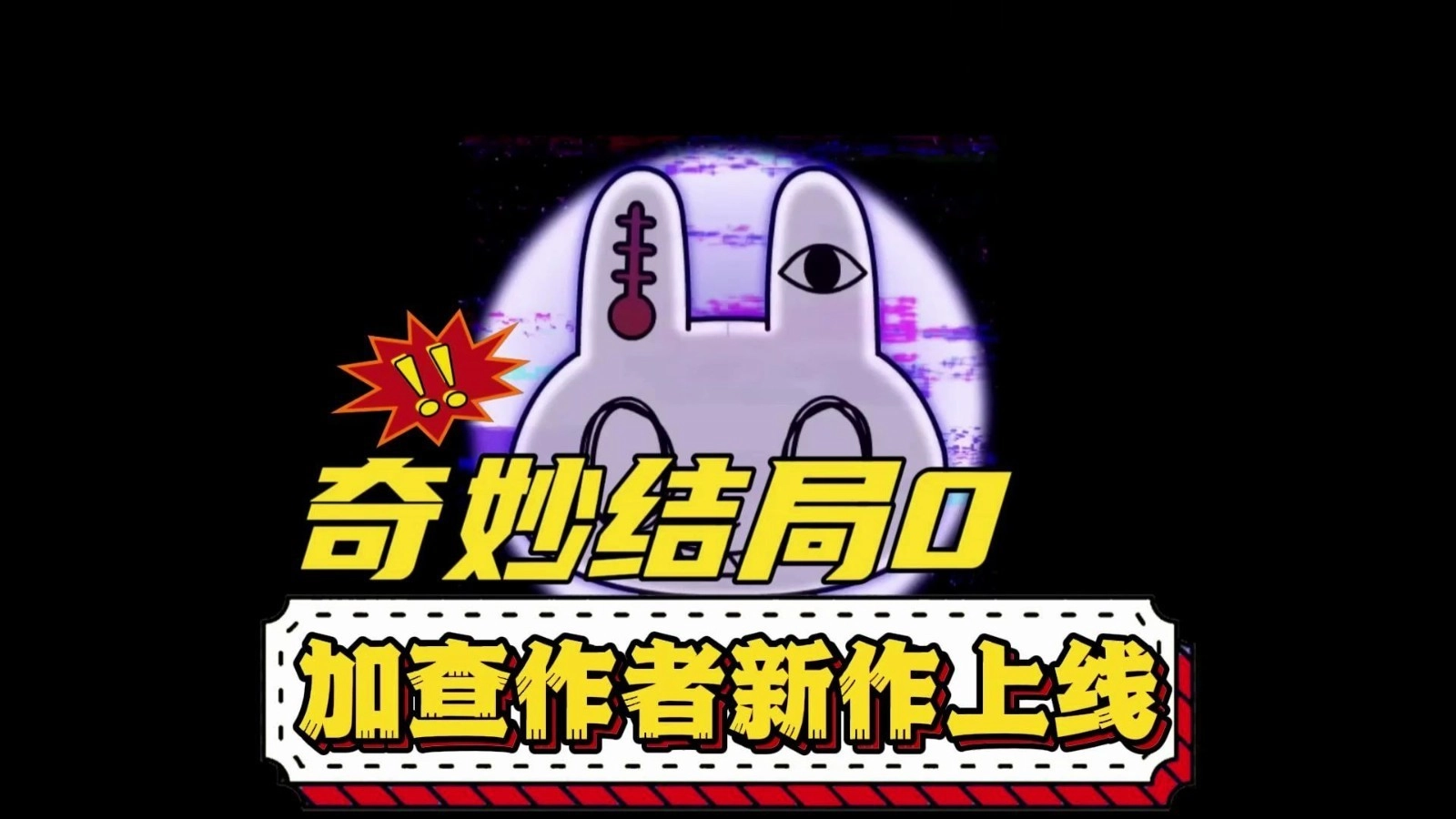 奇妙结局0汉化版(3)