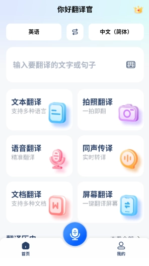 你好翻译官专业版