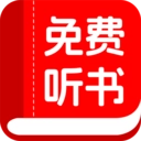 书全免费听书正版