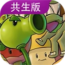 植物大战僵尸共生版