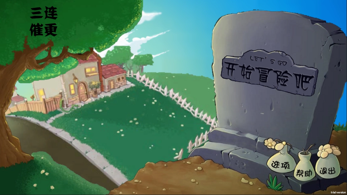 植物大战僵尸割绳子版