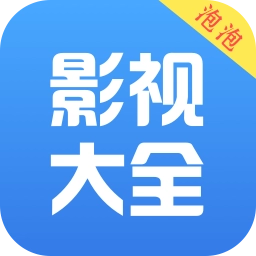 泡泡影视大全免费