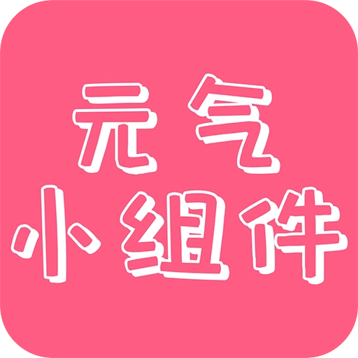 元气主题小组件