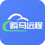 瞬马远程协助最新版