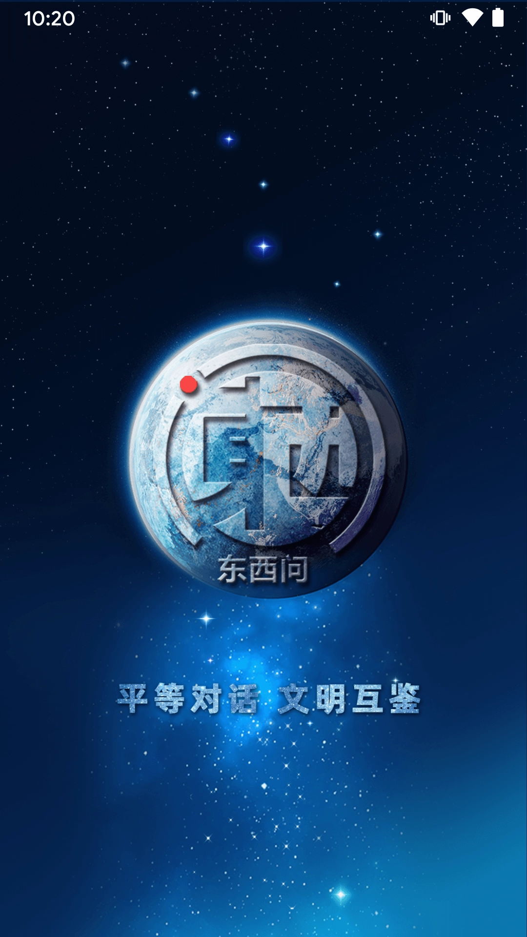 东西问截图2