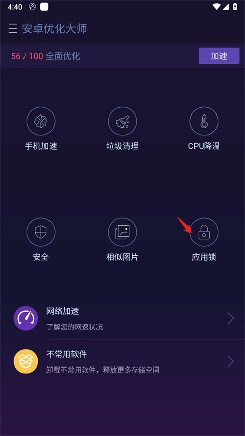 安卓优化大师(3)