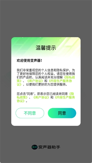 变声器助手-图4