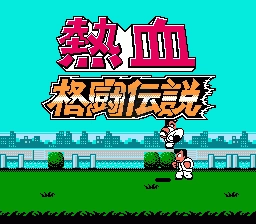 热血格斗传说安卓版