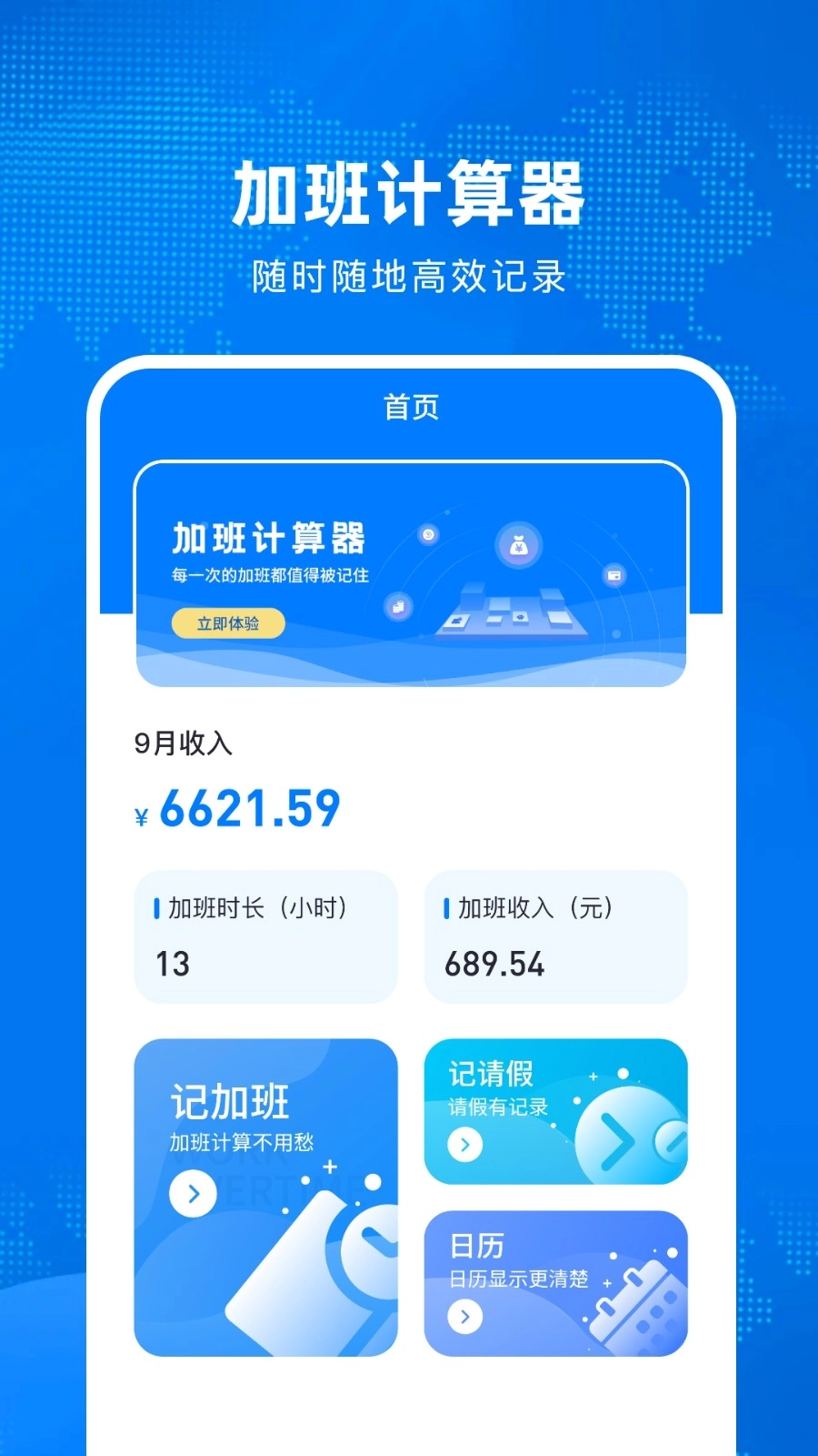 加班计算器-图1