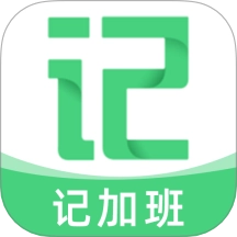 记加班记时