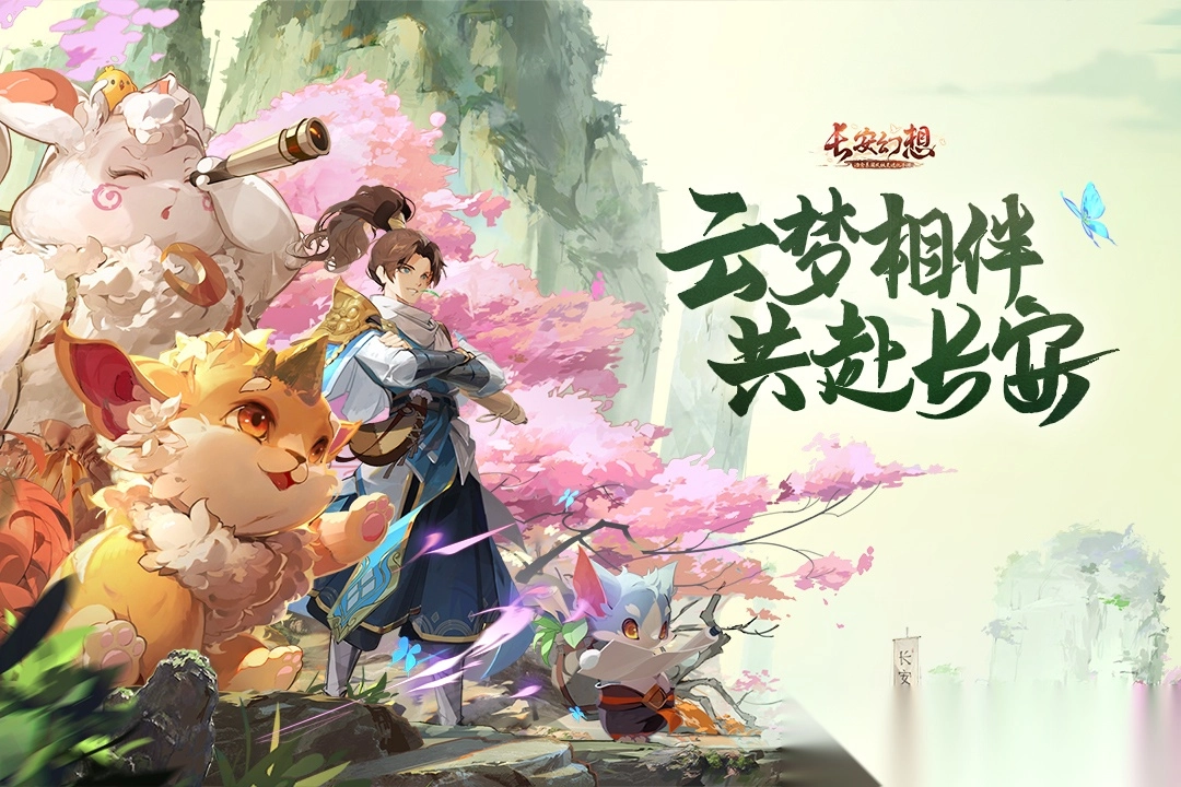 长安幻想手游最新版(5)