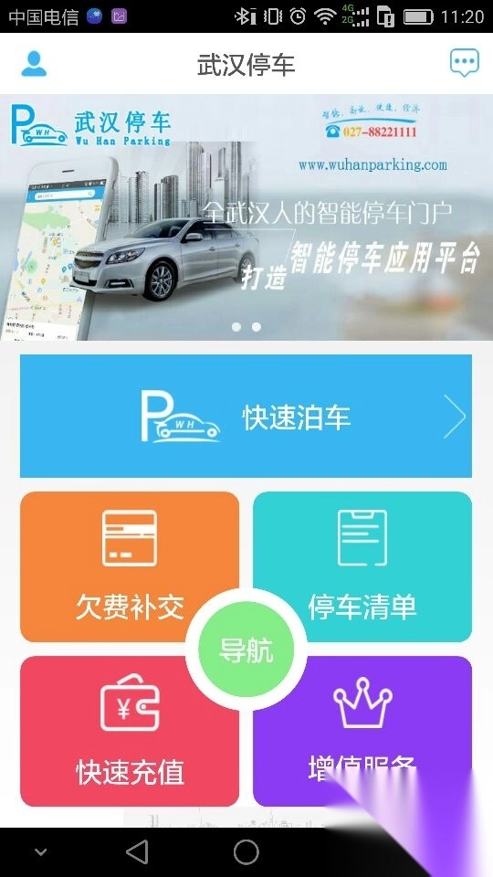 武汉停车app图1