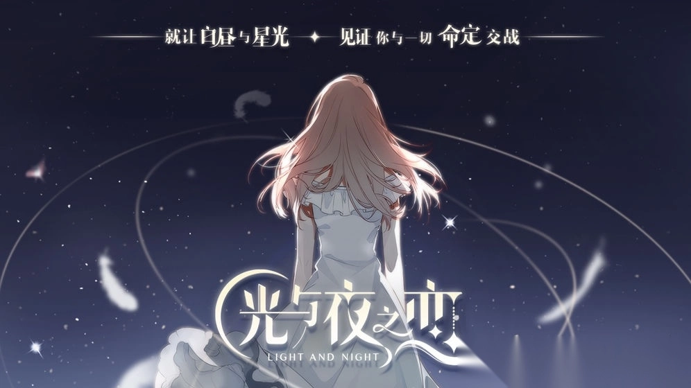 光与夜之恋腾讯官方版