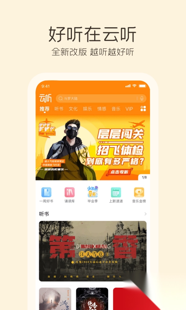 云听收音机客户端(4)