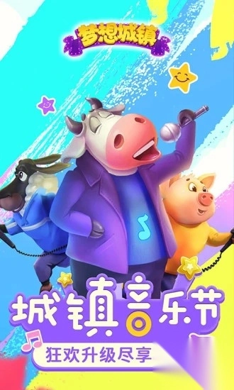 梦想城镇最新版(3)