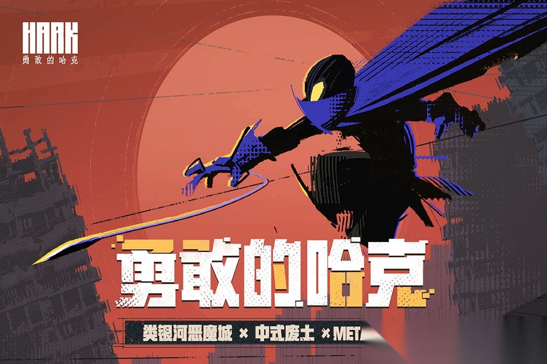 勇敢的哈克手游最新版图1