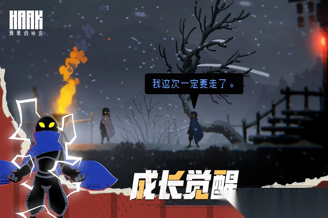 勇敢的哈克手游最新版图5