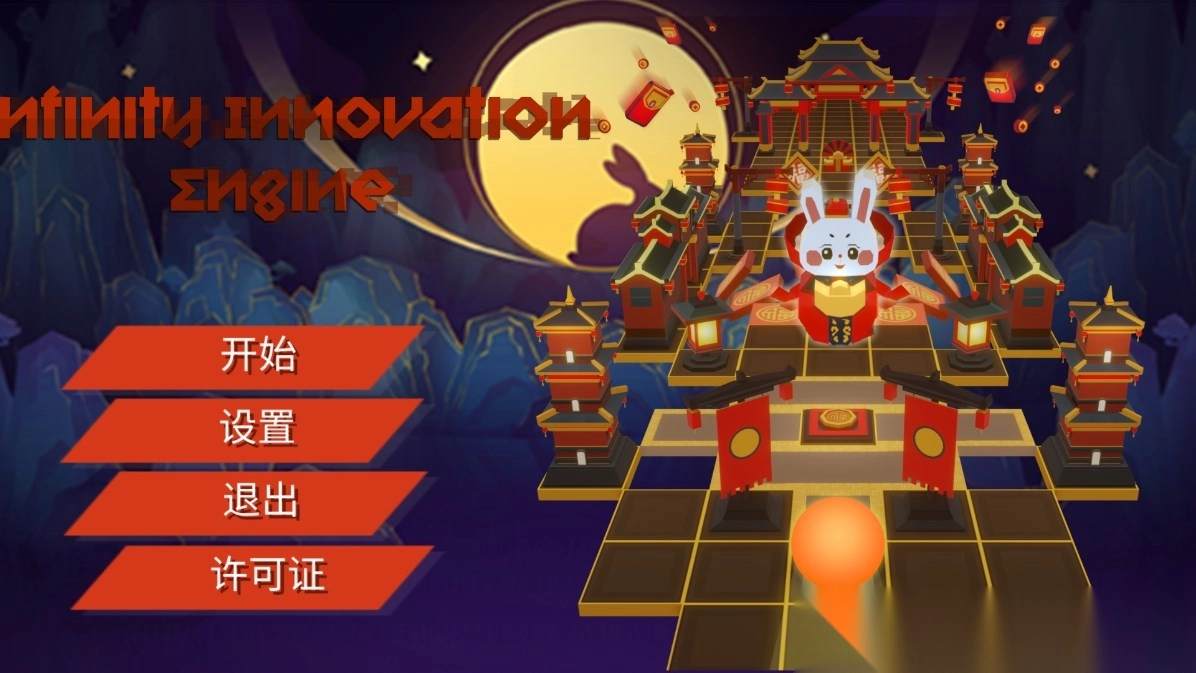 滚动的天空InfinityInnovationEngine饭制版